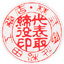 【代表者印】古印体15ミリ