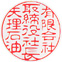 【会社銀行印】古印体15ミリ