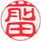 【銀行・認印】古印体10.5ミリ