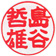 【実印】隷書体13.5ミリ