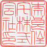 【角印】篆書（ﾃﾝｼｮ）体24ミリ