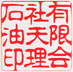 【角印】古印体18ミリ