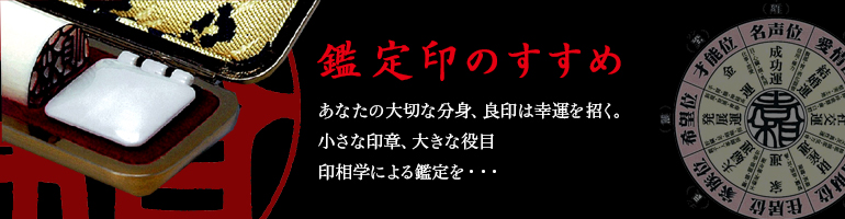 【中央印章】開運印鑑バナー