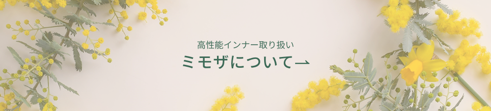 【ミモザ】高機能インナー取り扱いミモザについて