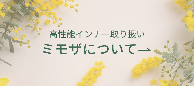 【ミモザ】高機能インナー取り扱いミモザについて